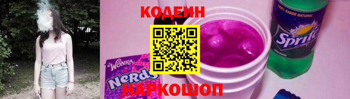 Кодеиновый сироп Lean Purple Drank  Вход с VPN  Codein Purple Drank  Верхняя Пышма 